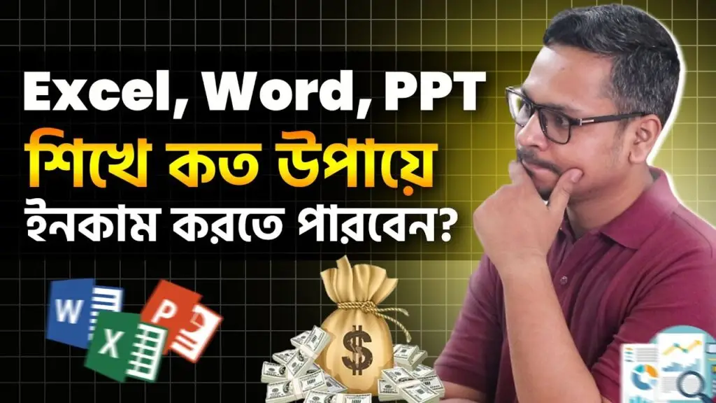 MS Excel, Word and PowerPoint শিখে কত উপায়ে ইনকাম করতে পারবেন?