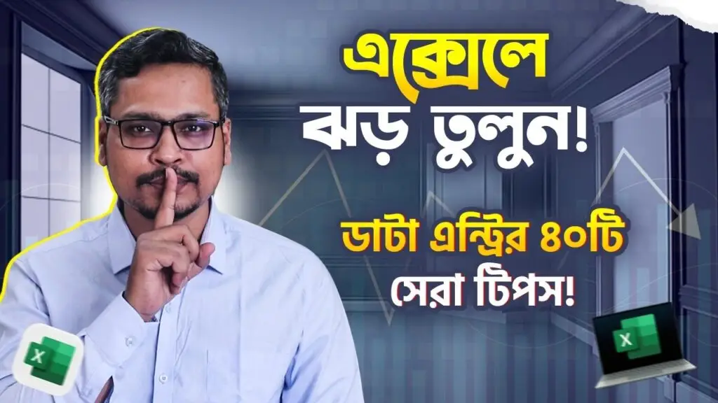 ডাটা এন্ট্রি প্রফেশনালদের জন্য এক্সেল টিপস এবং ট্রিকস! Data Entry Tips and Tricks 2025 ✅ Course Link: https://www.tanviracademy.com/live-courses/ms-office-courses 📧 For Business Inquiries: tanvirrahamanbd@gmail.com ডাটা এন্ট্রি প্রফেশনালদের জন্য এক্সেল টিপস এবং ট্রিকস! Data Entry Tips and Tricks 2025
